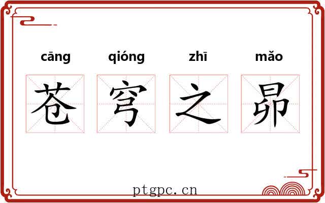 苍穹之昴