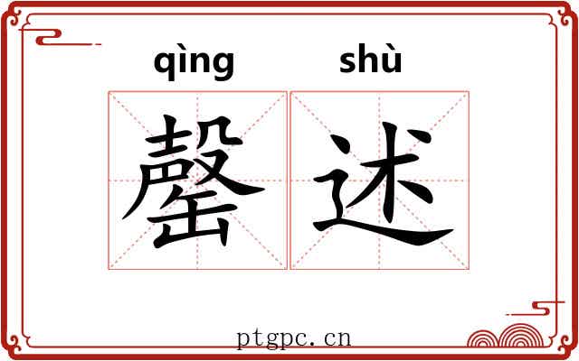 罄述