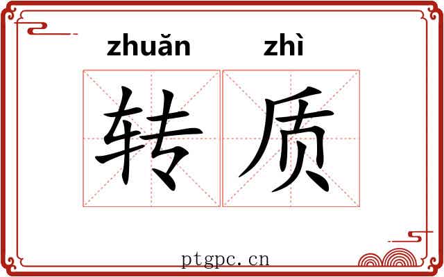 转质 转质