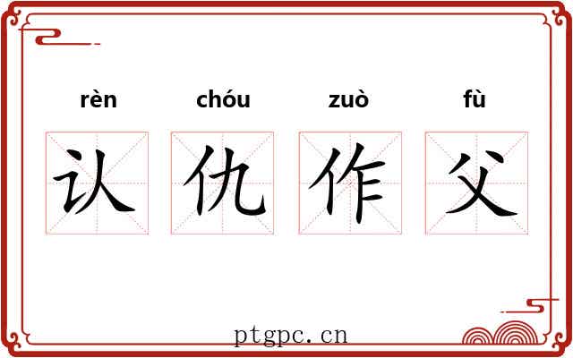 认仇作父 认仇作父