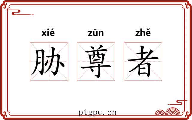 胁尊者 胁尊者