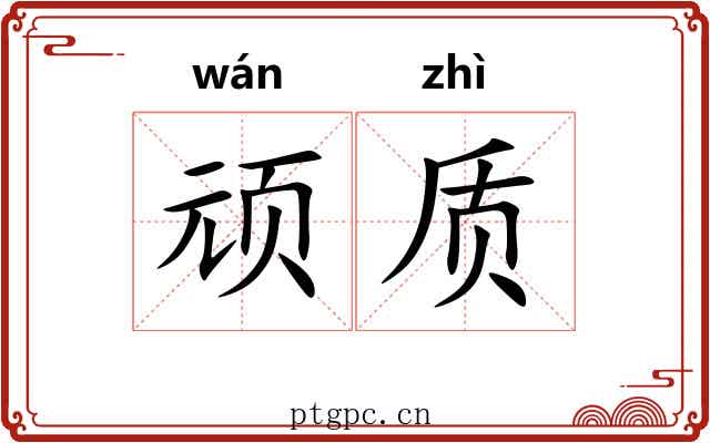 顽质