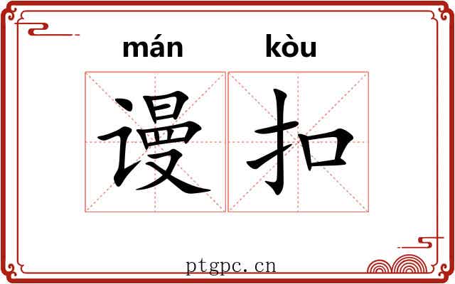 谩扣
