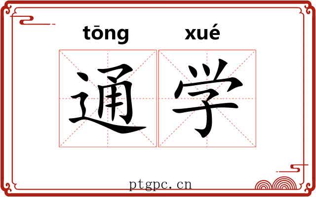 通学