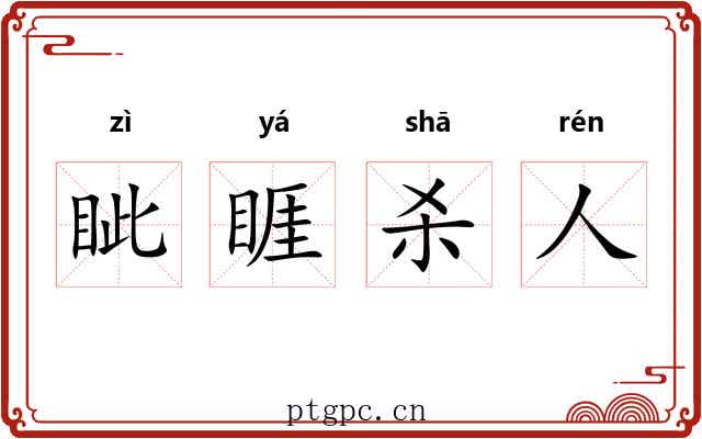 眦睚杀人