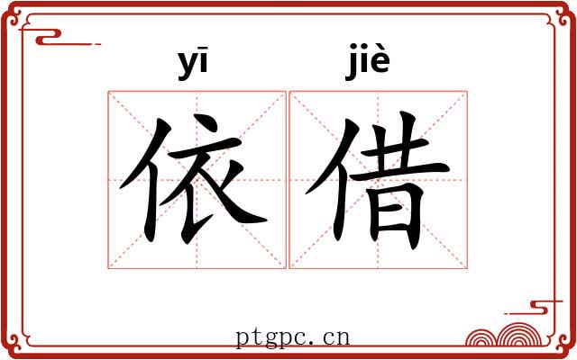 依借
