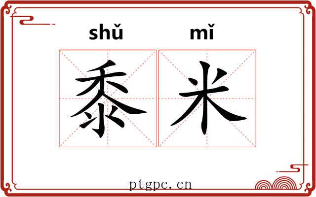黍米 黍米