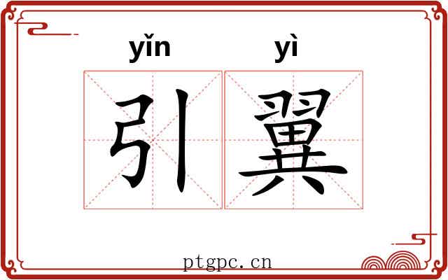 引翼