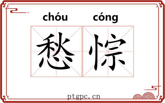 愁悰