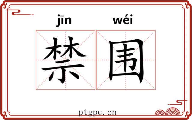 禁围