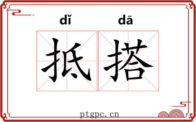 抵搭