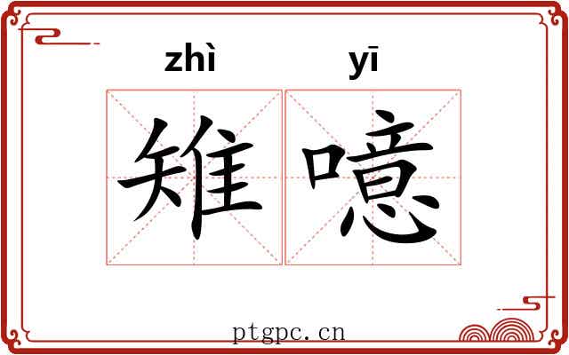 雉噫
