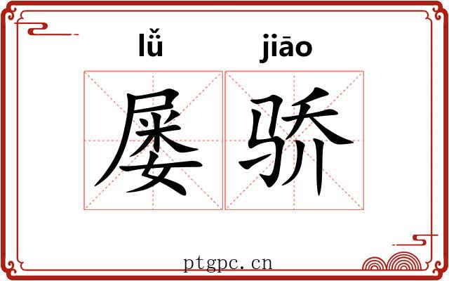 屡骄