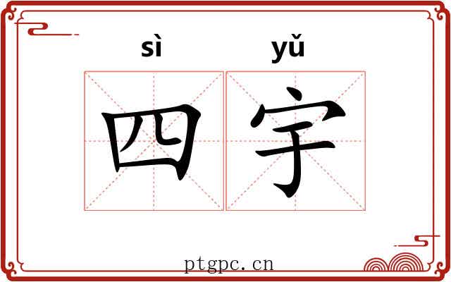 四宇