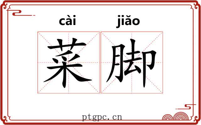 菜脚