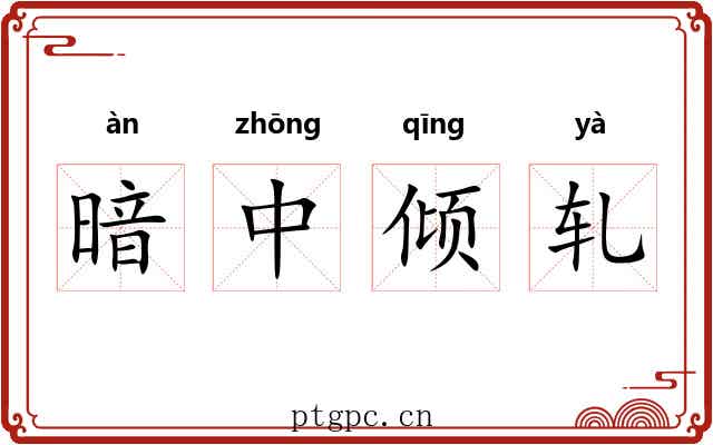 暗中倾轧