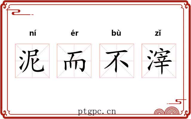 泥而不滓 泥而不滓