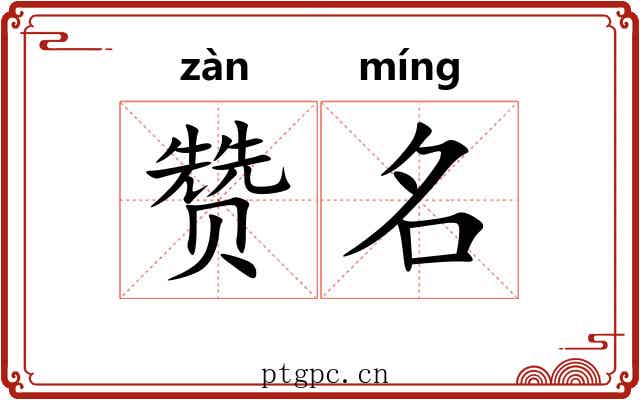 赞名 赞名