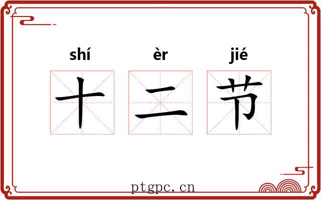 十二节 十二节