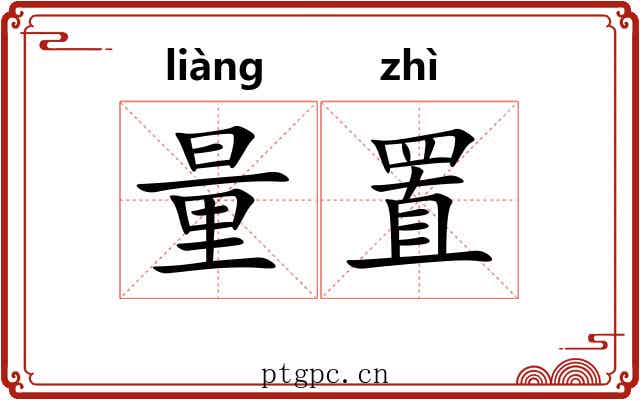 量置