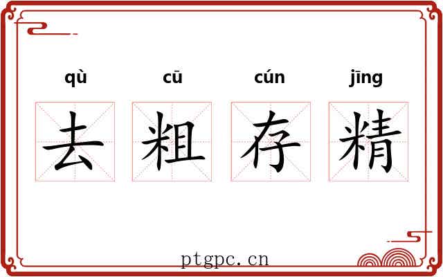 去粗存精