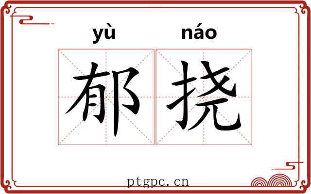 郁挠