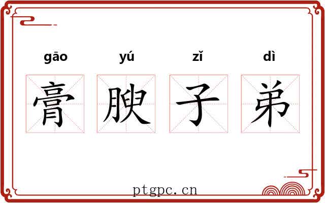 膏腴子弟 膏腴子弟