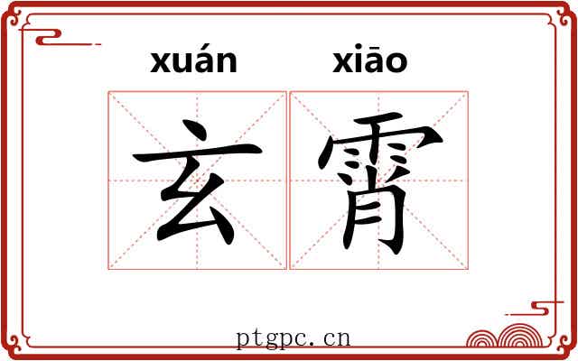 玄霄