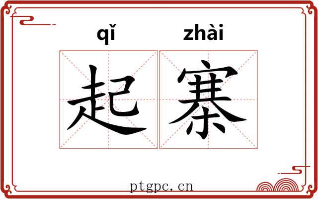 起寨 起寨