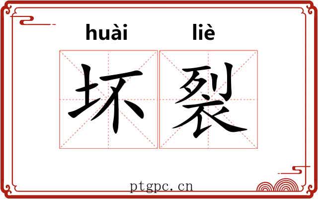 坏裂