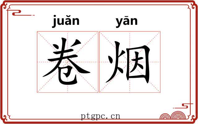 卷烟