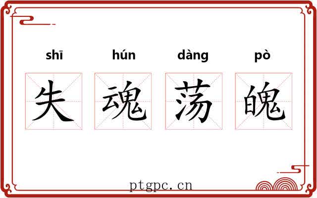 失魂荡魄 失魂荡魄