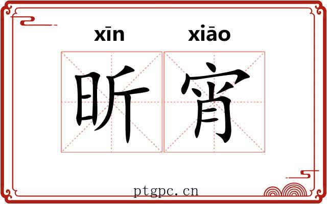 昕宵