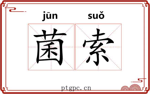 菌索