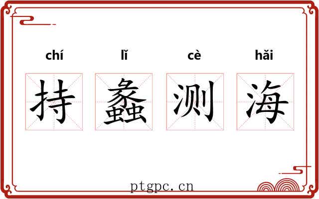 持蠡测海 持蠡测海