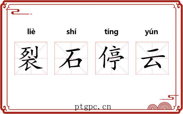 裂石停云 裂石停云