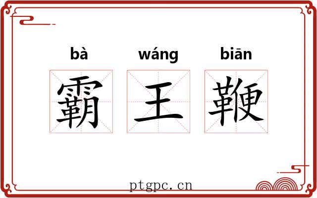 霸王鞭 霸王鞭