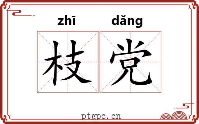 枝党