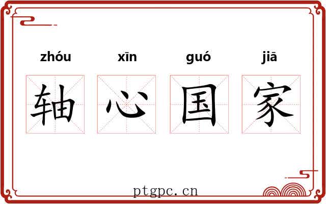 轴心国家 轴心国家