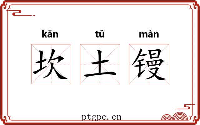 坎土镘 坎土镘