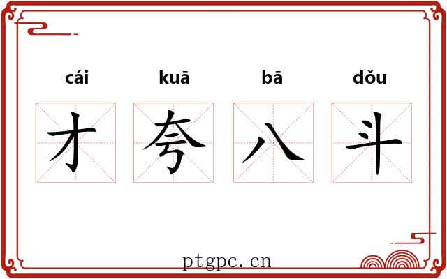 才夸八斗