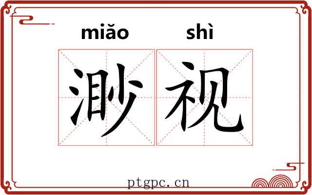 渺视