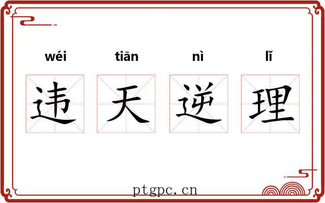 违天逆理 违天逆理