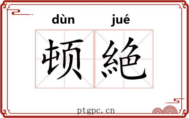 顿絶