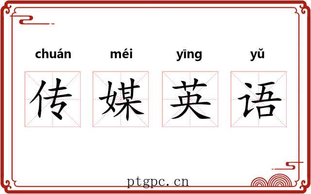 传媒英语 传媒英语