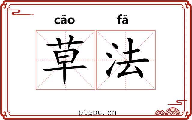 草法 草法