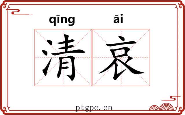 清哀 清哀