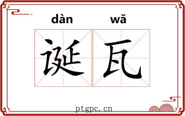 诞瓦