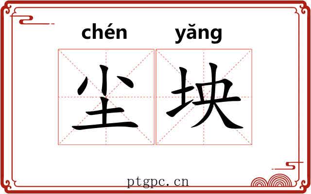 尘坱