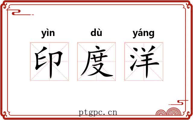 印度洋 印度洋